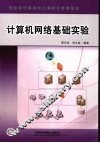 计算机网络基础实验 封面