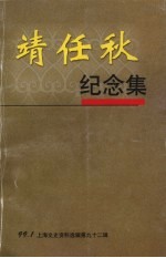 上海文史资料选辑  第九十二集  靖任秋纪念集 封面