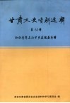 甘肃文史资料选辑  第61辑  知识青年上山下乡在陇原专辑 封面