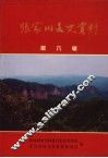张家川文史资料  第6辑 封面