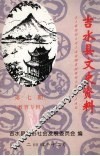 吉水县文史资料  第7期  教育专辑 封面