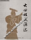 大田文史资料  第24辑  大田姓氏源流 封面