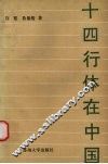 十四行体在中国 封面