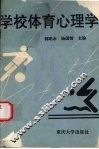 学校体育心理学 封面