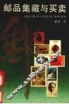 邮品集藏与买卖 封面