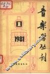 音乐学丛刊  第1辑 封面
