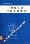 市场经济与图书馆建设  下 封面