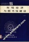 市场经济与图书馆建设  上 封面