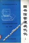 图书馆管理现代化  上 封面