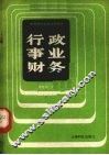 行政事业财务 封面