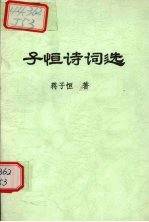 子恒诗词选 封面