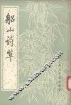 船山诗草h上 封面