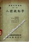 运动科学讲座  第8册  人体机动学 封面