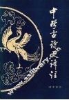 中学古诗文译注  初中部分 封面