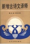 新增古诗文译释 封面