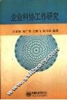 企业科协工作研究 封面