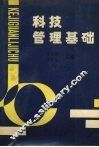 科技管理基础 封面