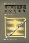 高中政治选择题研究与训练 封面
