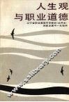 人生观与职业道德 封面