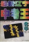 最新辽宁中考王   化学 封面