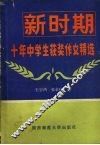 新时期十年中学生获奖作文精选 封面
