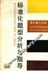 标准化题型分析与指导  高中第3分册 封面