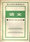 语文  附部分省市成人中专统一招生考试试题 封面