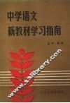 中学语文新教材学习指南 封面