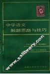 中学语文解题思路与技巧 封面