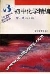 初中化学精编：全1册 封面