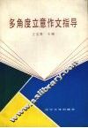 多角度立意作文指导 封面