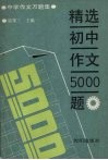 精选初中作文5000题 封面