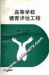 高等学校德育评估工程 封面