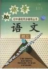 助你学  语文  初三 封面