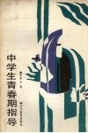 中学生青春期指导 封面