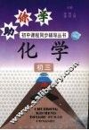 助你学  化学  初三 封面