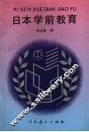日本学前教育 封面