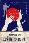 现代篮球竞赛与裁判 封面