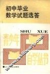 初中毕业数学试题选答 封面