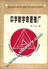 中学数学命题推广 封面