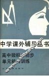 高中微积分初步单元能力训练 封面