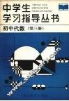 初中代数  第3册 封面