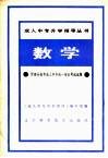 数学  附部分省市成人中专统一招生考试试题 封面