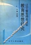 辽宁省名师名校长教育思想研究 封面