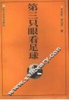 第三只眼看足球 封面