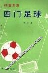 四门足球  绿茵新篇 封面