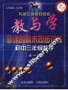 教与学新课时周末同步训练  初三数学 封面