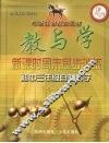 教与学新课时周末同步训练  初三自然科学 封面