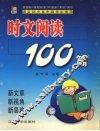 时文阅读100篇 封面