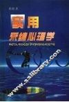 实用采编心理学 封面